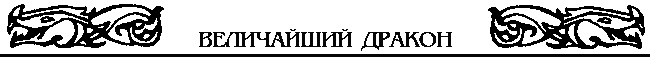 Иллюстрация к книге — Величайший дракон [ramka8_0.jpg]
