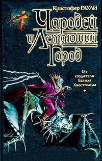 Книга Чародей и Летающий Город