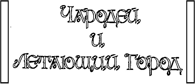 Иллюстрация к книге — Чародей и Летающий Город [Tit6.jpg]