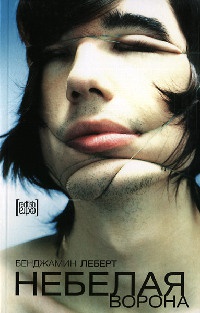 Книга Небелая ворона