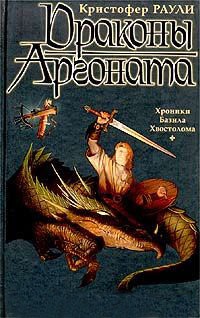 Книга Драконы Аргоната