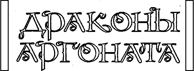 Иллюстрация к книге — Драконы Аргоната [Tit7.jpg]