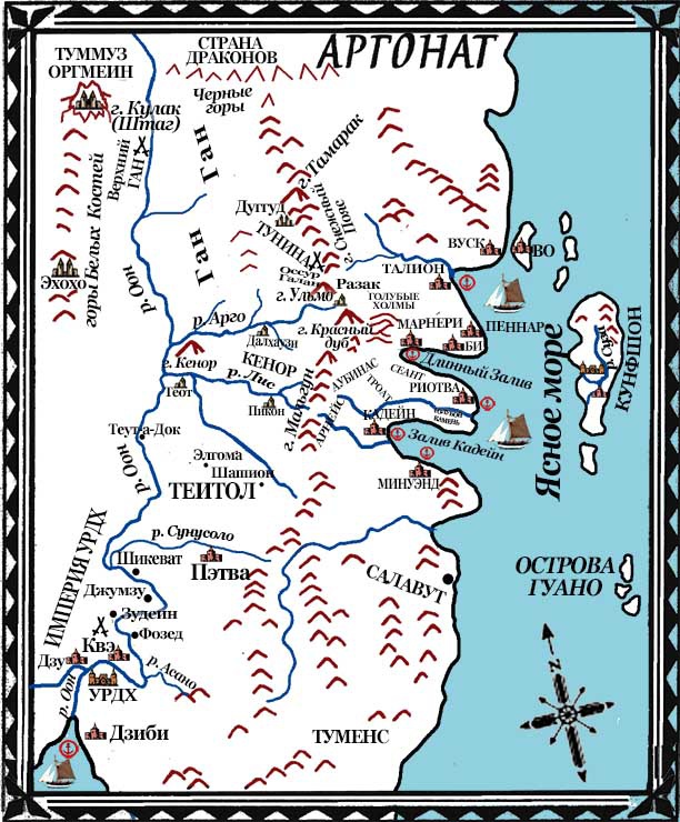 Иллюстрация к книге — Драконы Аргоната [argonat.jpg]