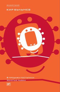 Книга Поступили в продажу золотые рыбки