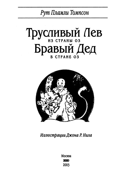 Иллюстрация к книге — Трусливый Лев из Страны Оз. Бравый Дед в Стране Оз [Scan_00011.jpg]