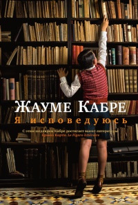 Книга Я исповедуюсь