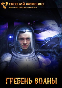 Книга Гребень волны