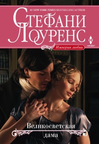 Книга Великосветская дама