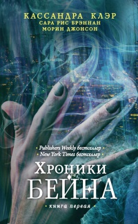 Книга Хроники Бейна. Книга первая (сборник)