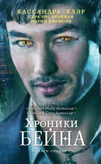 Книга Хроники Бейна. Книга вторая