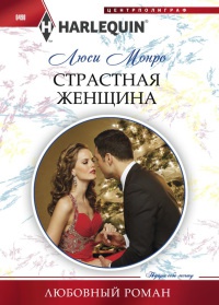 Книга Страстная женщина