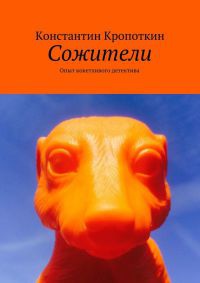 Книга Сожители. Опыт кокетливого детектива