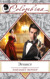 Книга Эгоист