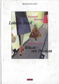 Книга Вдали от Рюэйля