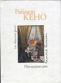 Книга Последние дни