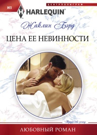 Книга Цена ее невинности