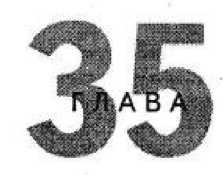 Иллюстрация к книге — Игры для разума. Тренинг креативного мышления [image127.jpg]