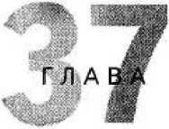 Иллюстрация к книге — Игры для разума. Тренинг креативного мышления [image131.jpg]