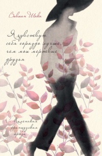 Книга Я чувствую себя гораздо лучше, чем мои мертвые друзья