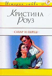 Книга Сахар и перец