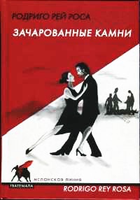 Книга Зачарованные камни