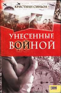 Книга Унесенные войной
