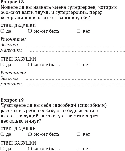 Иллюстрация к книге — Бабушка и дедушка - дебютанты. Книга для тех, кто хочет стать хорошими бабушками и дедушками [_19.jpg]