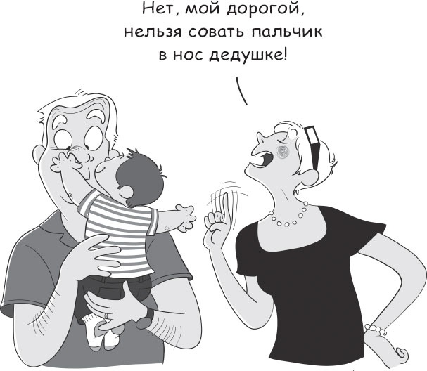 Иллюстрация к книге — Бабушка и дедушка - дебютанты. Книга для тех, кто хочет стать хорошими бабушками и дедушками [_3.jpg]