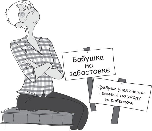 Иллюстрация к книге — Бабушка и дедушка - дебютанты. Книга для тех, кто хочет стать хорошими бабушками и дедушками [_8.jpg]