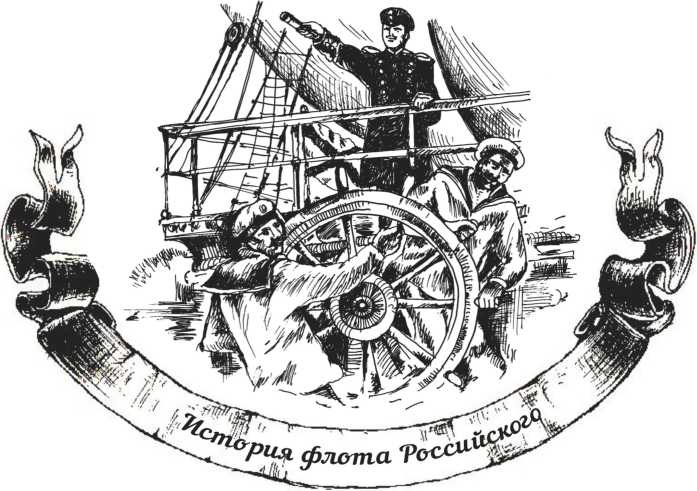 Иллюстрация к книге — Господа офицеры и братцы матросы [i_001.jpg]