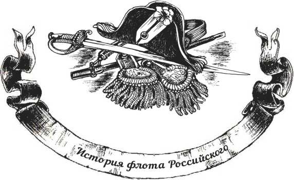 Иллюстрация к книге — Господа офицеры и братцы матросы [i_002.jpg]