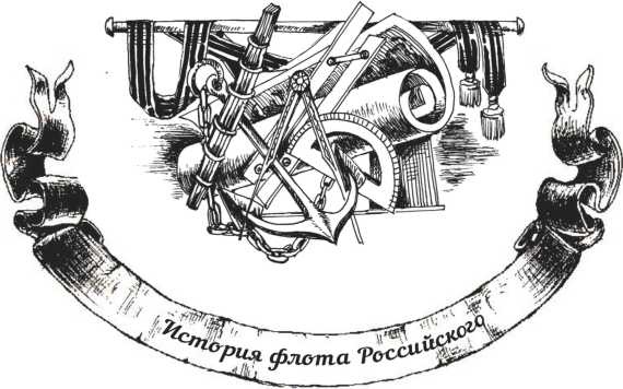 Иллюстрация к книге — Господа офицеры и братцы матросы [i_006.jpg]