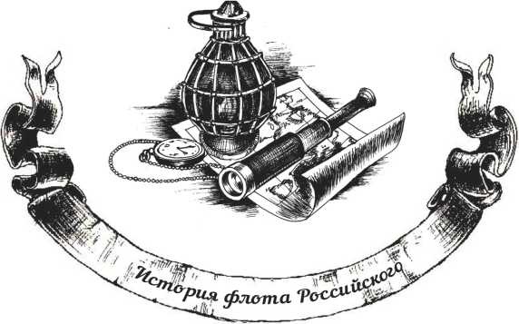 Иллюстрация к книге — Господа офицеры и братцы матросы [i_008.jpg]