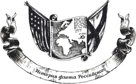 Иллюстрация к книге — Господа офицеры и братцы матросы [i_023.jpg]