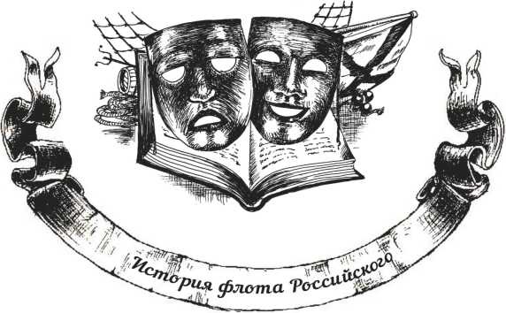 Иллюстрация к книге — Господа офицеры и братцы матросы [i_027.jpg]