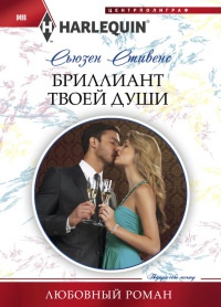 Книга Бриллиант твоей души