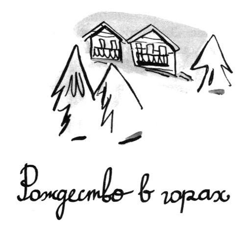 Иллюстрация к книге — Омлет с сахаром. Приключения семейки из Шербура [i_005.jpg]