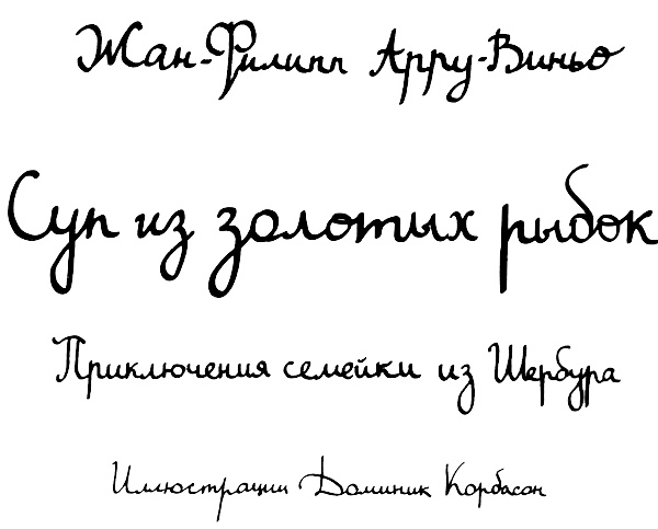 Иллюстрация к книге — Суп из золотых рыбок. Приключения семейки из Шербура [i_001.jpg]