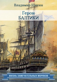 Книга Герои Балтики