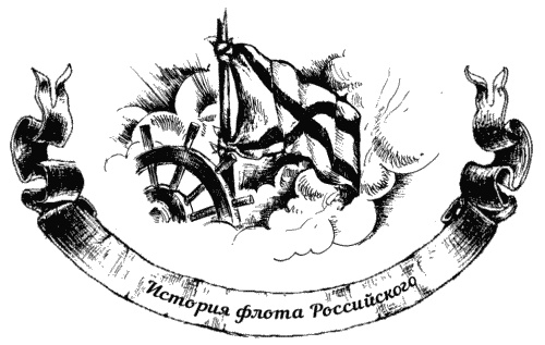 Иллюстрация к книге — Жизнь на палубе и на берегу [i_004.jpg]