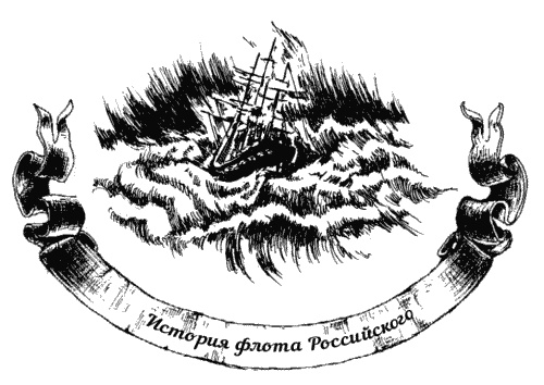 Иллюстрация к книге — Жизнь на палубе и на берегу [i_010.jpg]