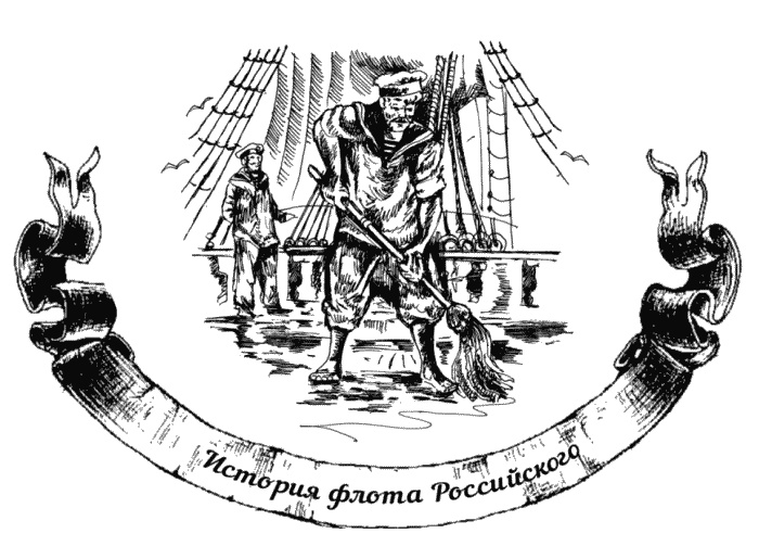 Иллюстрация к книге — Жизнь на палубе и на берегу [i_012.jpg]