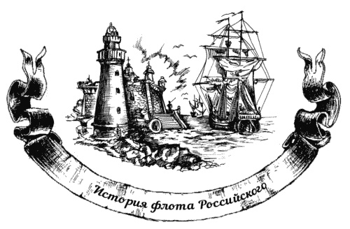 Иллюстрация к книге — Жизнь на палубе и на берегу [i_014.jpg]