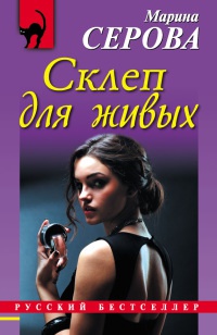 Книга Склеп для живых