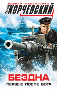 Книга Бездна. Первые после Бога