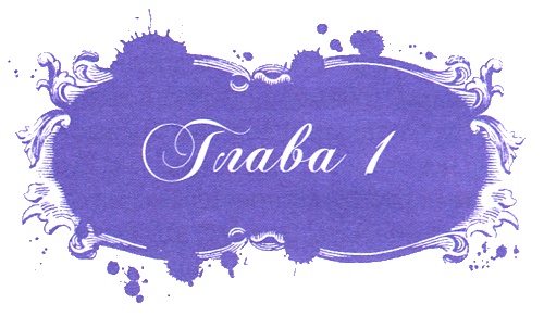 Иллюстрация к книге — Юная модница и тайна старинного платья [i_004.jpg]