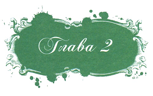 Иллюстрация к книге — Юная модница и тайна старинного платья [i_009.jpg]