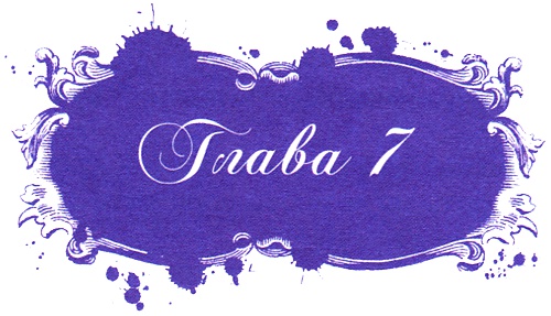 Иллюстрация к книге — Юная модница и тайна старинного платья [i_018.jpg]