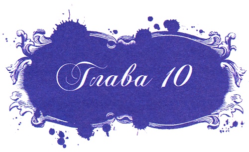 Иллюстрация к книге — Юная модница и тайна старинного платья [i_021.jpg]