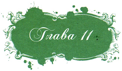 Иллюстрация к книге — Юная модница и тайна старинного платья [i_025.jpg]